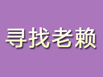 狮子山寻找老赖